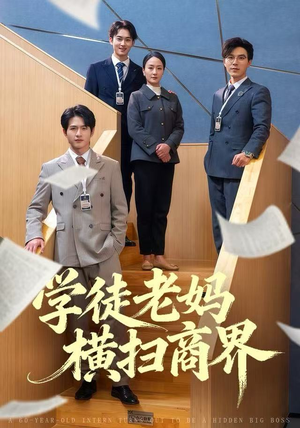 学徒老妈横扫商界(65集) 学徒老妈横扫商界(65集)短剧也太好看了