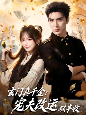 玄门真千金:宠夫改运双丰收(80集) 玄门真千金:宠夫改运双丰收(80集)原创精彩短剧