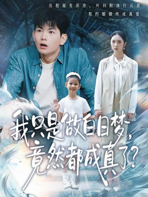 我只是做白日梦,竟然都成真了(80集) 我只是做白日梦,竟然都成真了(80集)真的太好看了