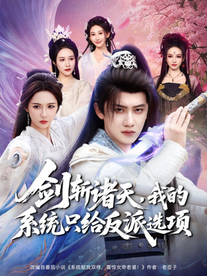 剑斩诸天,我的系统只给反派选项(87集) 剑斩诸天,我的系统只给反派选项(87集)免费短剧大全