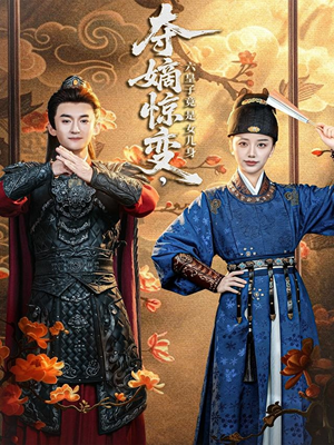 夺嫡惊变，六皇子竟是女儿身（80集）免费看