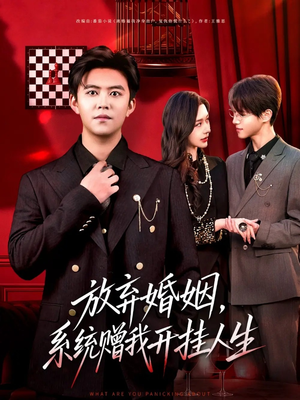 放弃婚姻,系统赠我开挂人生(60集) 放弃婚姻,系统赠我开挂人生(60集)精彩短剧下载