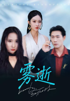 雾逝(30集) 雾逝(30集)古装热门短剧