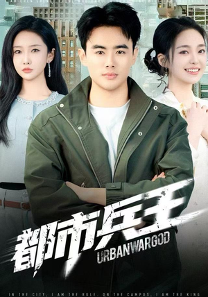 都市兵王（80集）精彩短剧分享。