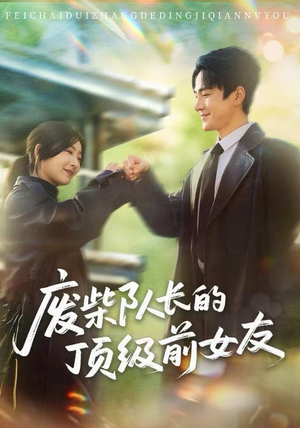 废柴队长的顶级前女友（60集）80到100集