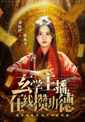 玄学主播,在线攒功德(78集) 玄学主播,在线攒功德(78集)红果短剧看全集