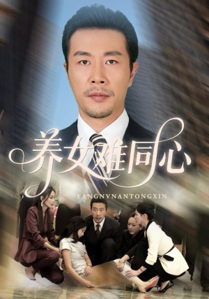 养女难同心（72集）全集在线看