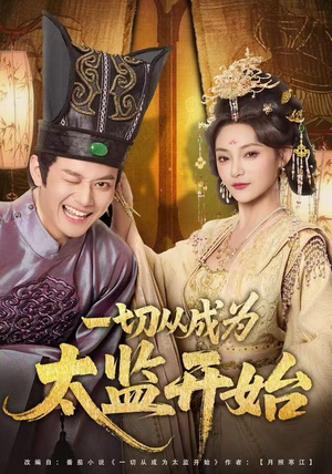 一切从成为太监开始（80集）短剧前十排行榜