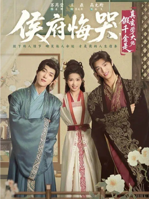 侯府悔哭，假千金是真玄学大佬（81集）精彩短剧抢先看