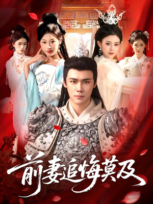 前妻追悔莫及(108集) 前妻追悔莫及(108集)真的太好看了