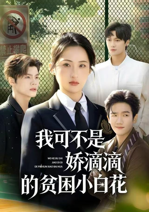 我可不是娇滴滴的贫困小白花(53集) 我可不是娇滴滴的贫困小白花(53集)短剧全集免费看