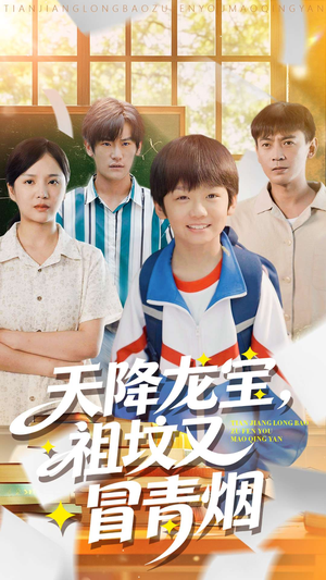 天降龙宝，祖坟又冒青烟了（90集）爆火短剧推荐