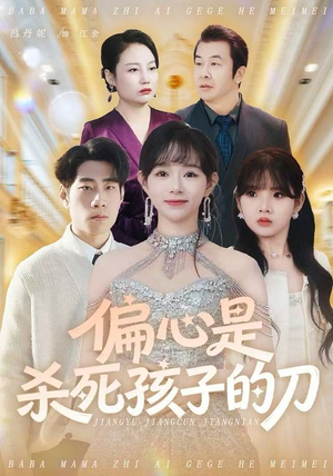 偏心是杀死孩子的刀（60集）最新上映的短剧