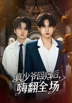 真少爷回归后，嗨翻全场（84集）短剧爆款推荐