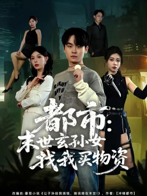 都市：末世玄孙女找我买物资（80集）热门短剧看不停