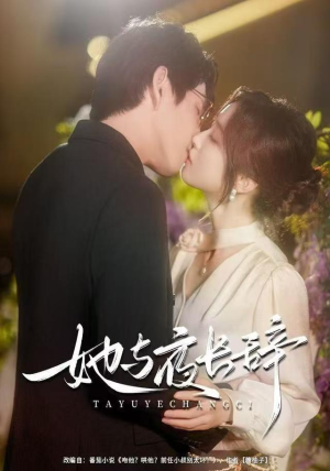 她与夜长辞（80集）演的怎么样