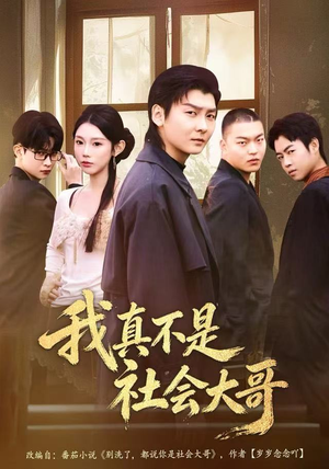 我真不是社会大哥（80集）追短剧太上头了