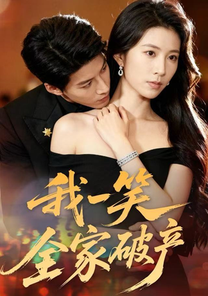 我一笑全家破产（59集）男主角是谁