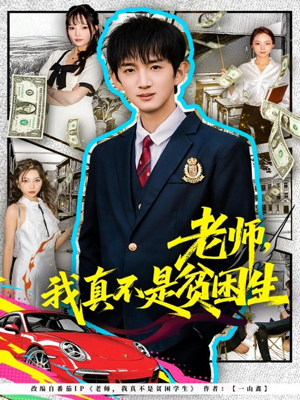 老师,我真不是贫困学生(78集) 老师,我真不是贫困学生(78集)全网独播免费看