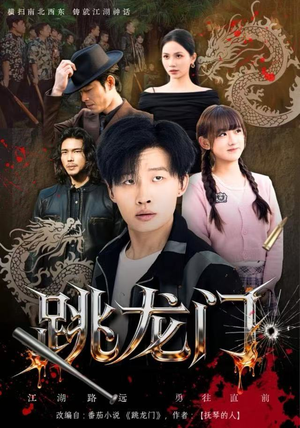 跳龙门（60集）超好看短剧推荐