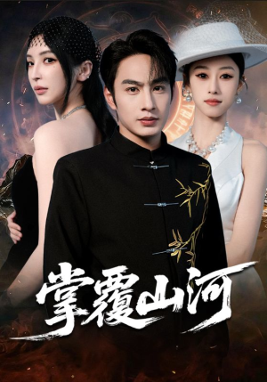 掌覆山河（70集）好看短剧分享
