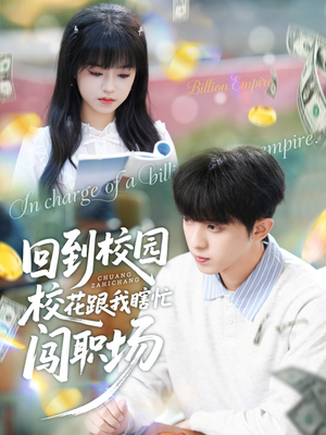 回到校园校花跟我瞎忙闯职场(80集) 回到校园校花跟我瞎忙闯职场(80集)番茄免费短剧