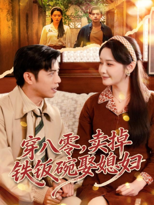 穿八零，卖掉铁饭碗娶媳妇（80集）短剧排行榜