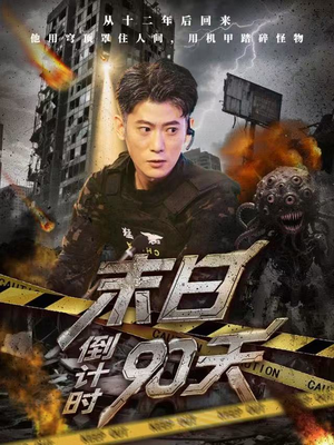 末日倒计时90天（80集）剧好看短剧推荐