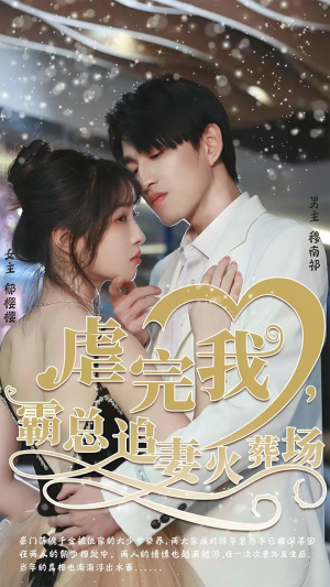 转身离开后（103集）最热短剧抢先看