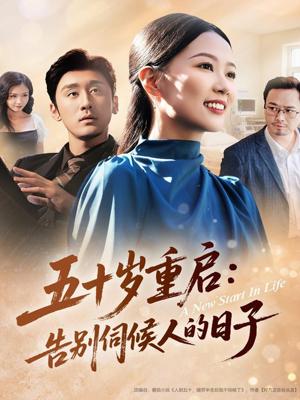 五十岁重启告别伺候人的日子（71集）网络小短剧