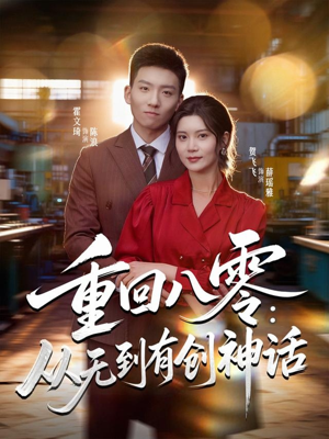 重回八零：从无到有创神话（82集）番茄短剧免费看