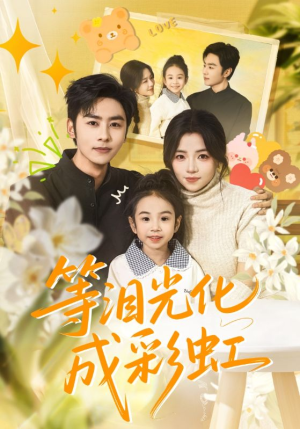 等泪光化成彩虹（56集）男主角是谁