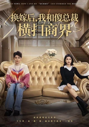 换嫁后,我和傻总裁横扫商界(62集) 换嫁后,我和傻总裁横扫商界(62集)夸克网盘在线看