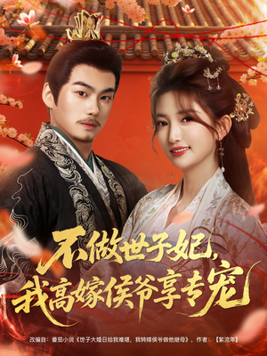 不做世子妃，我高嫁侯爷享专宠（60集）民国短剧推荐