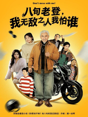 八旬老登,我无敌之人我怕谁(80集) 八旬老登,我无敌之人我怕谁(80集)精彩短剧分享