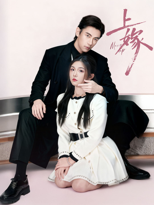 上嫁（72集）原创精彩短剧