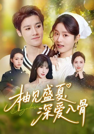 柚见盛夏，深爱入骨（65集）短剧精彩不断