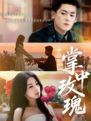 掌中玫瑰（60集）抢先看新短剧