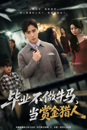 毕业不做牛马，去当赏金猎人（85集）免费短剧全集看