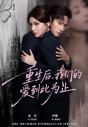 重生后,我们的爱到此为止(60集) 重生后,我们的爱到此为止(60集)看过的人都说好