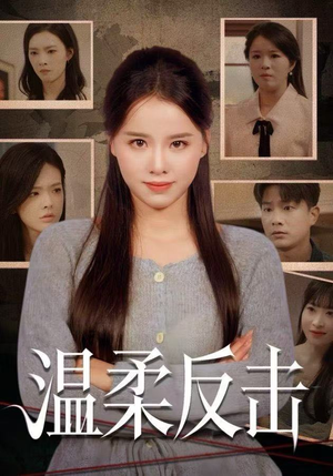 温柔反击（66集）全集免费看短剧