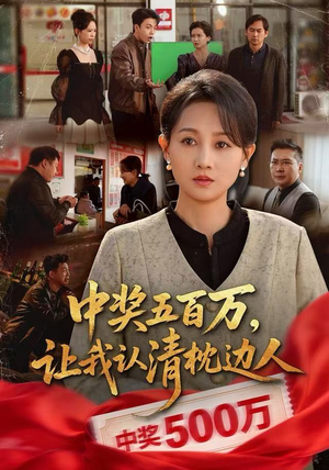 中奖五百万，让我认清枕边人（61集）全部免费看全集