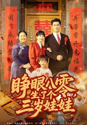 睁眼八零，生了个三岁娃娃（55集）独家资源免费看
