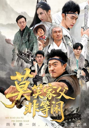 莫笑家父非等闲&你们管这叫弱鸡（60集）免费看全集