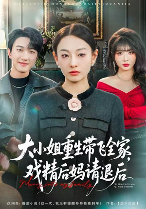 大小姐重生带飞全家，戏精后妈请退后（60集）热播短剧重燃