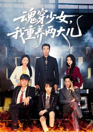 魂穿少女，我重养两大儿（67集）热门短剧免费看