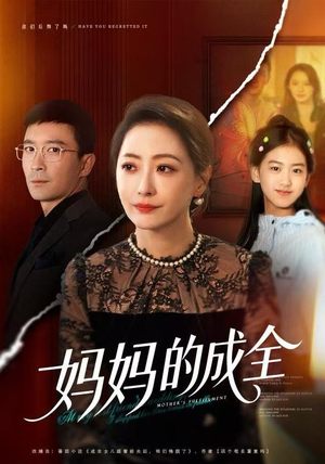 妈妈的成全(60集) 妈妈的成全(60集)好看的短剧电影