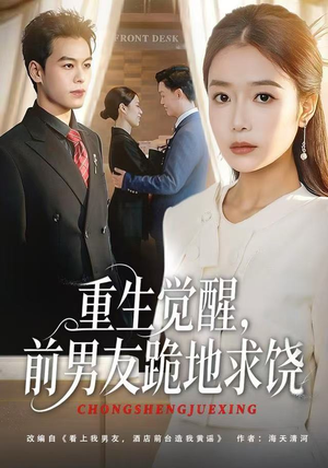 重生觉醒，前男友跪地求饶（61集）短剧追到爽