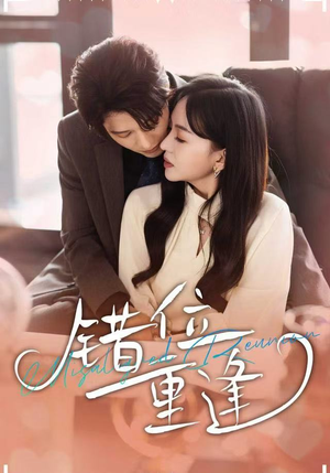 错位重逢（80集）大结局