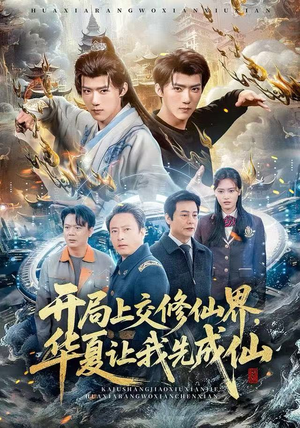 开局上交修仙界，华夏让我先成仙（72集）免费在线看